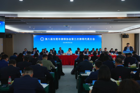 东莞市律师协会召开八届三次律师代表大会