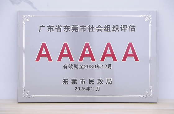 AAAAA！东莞市律师协会再度获评 5A级社会组织